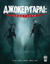 Комікс українською  «Джокер/Гарлі: Осудність»