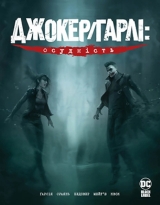 Комикс на украинском языке «Джокер/Гарлі: Осудність»