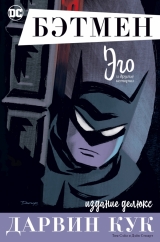 Комикс на русском языке «Бэтмен. Эго. Издание делюкс»