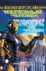 Комикс на русском языке "Железный Человек. Том 4. Железная метрополия"