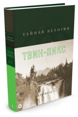 Книга російською мовою "Таємна історія Твін-Пікс" Марка Фроста
