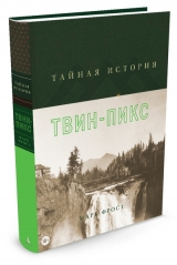 Книга російською мовою "Таємна історія Твін-Пікс" Марка Фроста