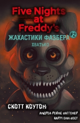 Книга на украинском языке &laquo;Жахастики Фазбера. Книга 2: Хватько&raquo;