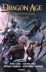 Книга на русском языке «Dragon Age. Тевинтерские ночи»