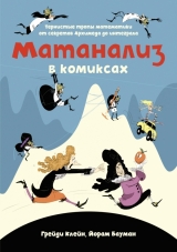 Комикс на русском языке «Матанализ в комиксах. Тернистые тропы математики от секретов Архимеда до интеграла»
