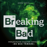 Артбук Breaking Bad. Офіційне видання серіалу "У всі тяжкі"