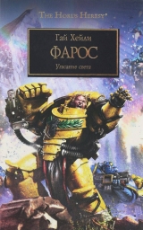 Книга на русском языке Warhammer 40000. Фарос. Угасание света