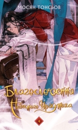 Новела на украинском языке &laquo;Благословення Небесного Урядника. Том 4 (Подарункове видання) | Мосян Тонсьов&raquo;
