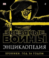 Артбук Енциклопедія Зоряні Війни. Хроніка. Рік за роком