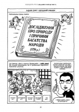 Комикс на украинском языке «Економіка як вона працює (і не працює) в словах і малюнках»