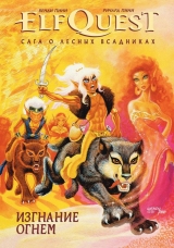 Комікс російською мовою "ElfQuest: Сага про лісових вершниках. Книга 1: Вигнання вогнем"