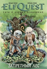 Комикс на русском языке «ElfQuest: Сага о лесных всадниках. Книга 2: Запретный лес»