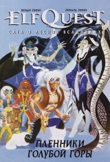 Комікс російською мовою "ElfQuest: Сага про лісових вершниках. Книга 3: Бранці блакитний гори"