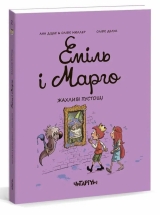 Комікс українською «Еміль і Марго. Жахливі пустощі»