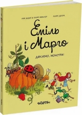 Комікс українською мовою «Еміль і Марго. Дякуємо, монстри!»