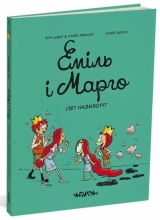 Комікс українською мовою «Еміль і Марго. Світ навиворіт»