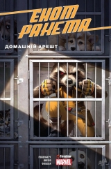 Комікс українською мовою «Єнот Ракета. Домашній арешт»