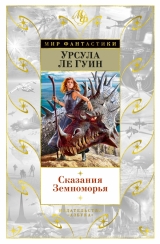 Книга на русском языке «Сказания Земноморья»