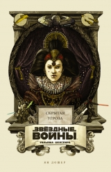 Книга російською мовою Зоряні війни Вільяма Шекспіра. Епізод I: Прихована загроза