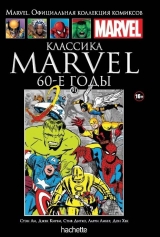 Комікс Класика Marvel. 60-ті роки. Книга 91