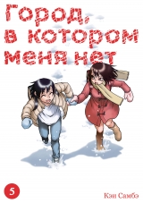 Манга «Місто, в якому мене немає» том 5 [Істарі комікс]