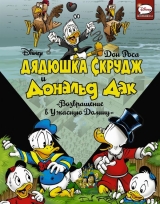 Комікс Дядечко Скрудж і Дональд Дак. Повернення в Жахливу долину