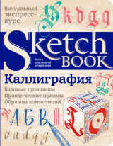 Скетчбук Каліграфія Базові принципи