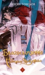 Ранобе &laquo;Благословення Небесного Урядника. Том 4 | Мосян Тонсьов&raquo;
