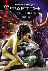 Комикс на украинском языке «Фаетон: Повстання. Том 2»
