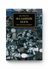 Книга на украинском языке «Warhammer 40.000 – Єресь Гора. Фальшиві Боги»