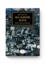 Книга українською мовою&laquo;Warhammer 40.000 &ndash; Єресь Гора. Фальшиві Боги&raquo;
