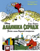 Комікс Дядечко Скрудж. Всього лише бідний дідок