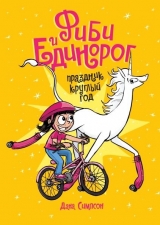 Комикс на русском языке «Фиби и единорог. Том 2. Праздник круглый год»