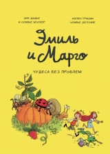 Комікс російською мовою «Эмиль и Марго. Том 4. Чудеса без проблем»