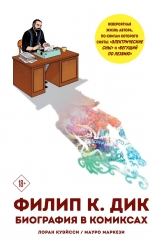 Комікс російською мовою "Філіп К. Дік. Біографія в коміксах»