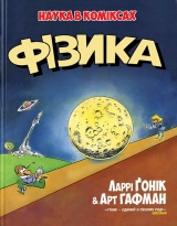 Комікс українською мовою «Фізика. Наука в коміксах»