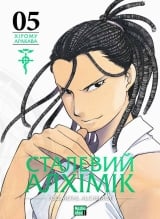 Манга &laquo;Сталевий Алхімік&raquo; том 5