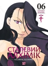 Манга &laquo;Сталевий Алхімік&raquo; том 6