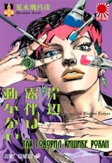 Манга &laquo;Так говорил Кишибе Рохан [Kishibe Rohan wa Ugokanai] &raquo; том 1