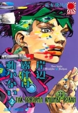 Манга &laquo;Так говорил Кишибе Рохан [Kishibe Rohan wa Ugokanai] &raquo; том 2