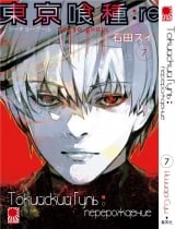 Манга Токийский гуль: Перерождение | Tokyo Ghoul: re | Toukyou Kushu: re том 7