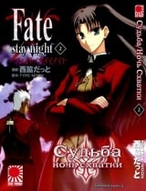 Манга Судьба/Ночь схватки | Fate/Stay Night том 2