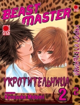 Манга Приборкувачка (Beast Master) том 2