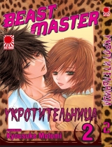 манга Укротительница (Beast Master) том 2