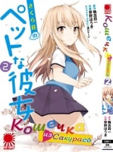 Манга Кошечка из Сакурасо | Sakurasou no Pet na Kanojo том 2