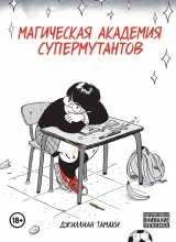 Комикс на русском языке «МАГИЧЕСКАЯ АКАДЕМИЯ СУПЕРМУТАНТОВ»