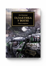 Книга на украинском языке &laquo;Warhammer 40.000 &mdash; Єресь Гора. Галактика у вогні&raquo;