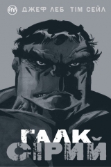 Комікс українською мовою «Галк. Сірий»