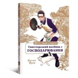Книга українською мовою &laquo;Шлях домогосподаря: Гангстерський посібник з господарювання&raquo;