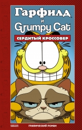 Комикс на русском языке «Гарфилд и Grumpy Cat. Сердитый кроссовер»